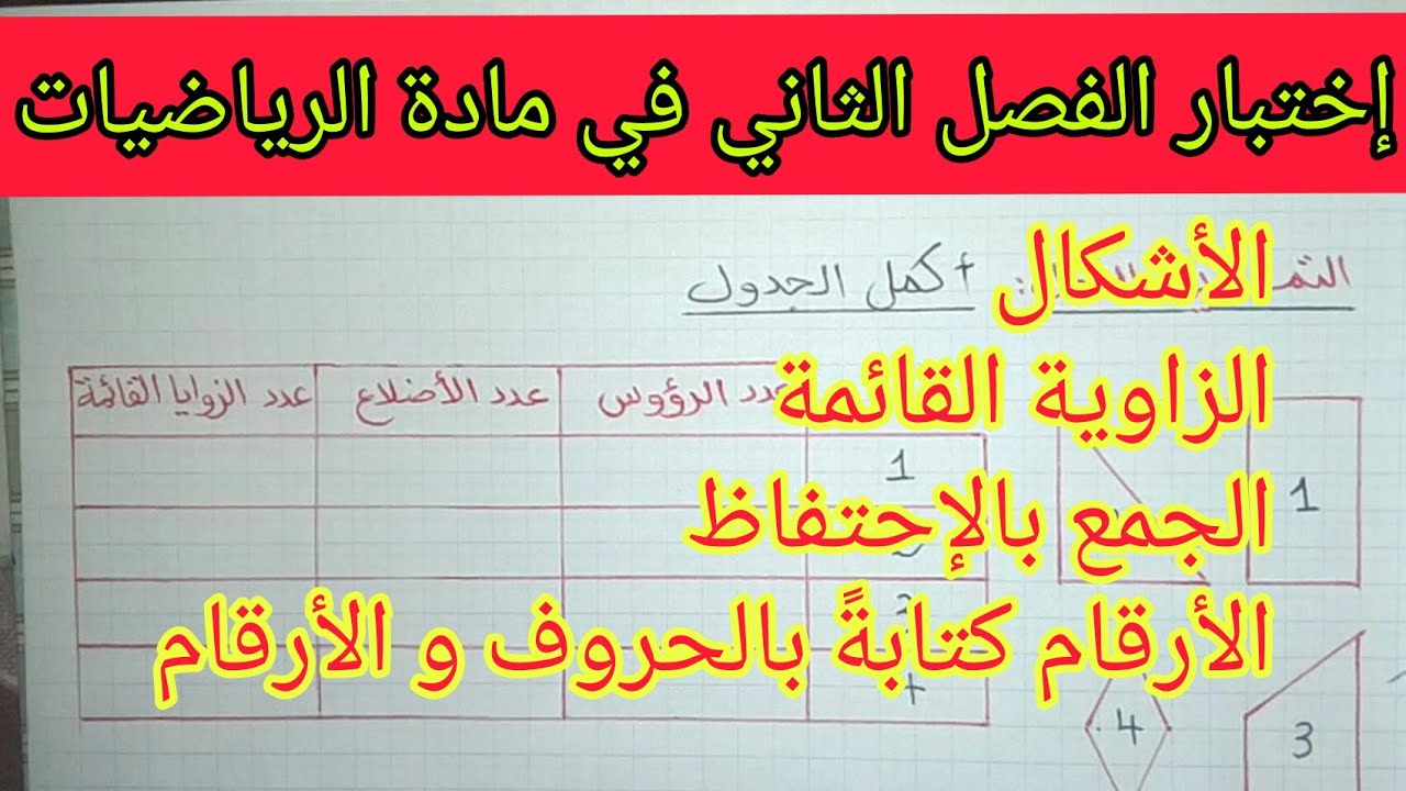 إختبار الفصل الثاني في مادة الرياضيات السنة الثانية إبتدائي