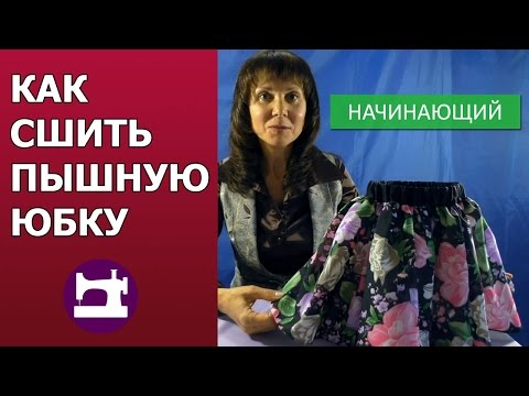 Сшить очень пышную юбку