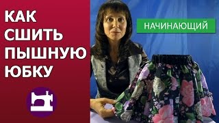 Как сшить пышную юбку(Дополнительные уроки в клубе 