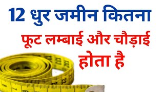 What is the length and width of 12 Dhur of land?