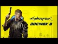 Cyberpunk 2077 - Odcinek 3