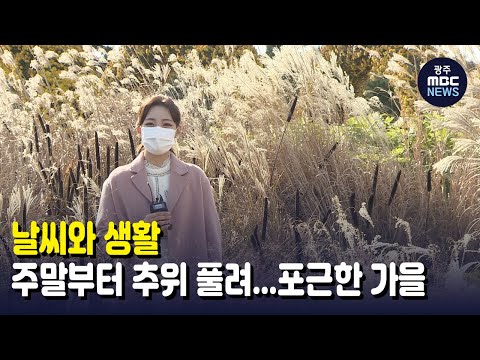 [뉴스데스크](날씨와 생활)주말부터 추위 풀려..포근한 가을
