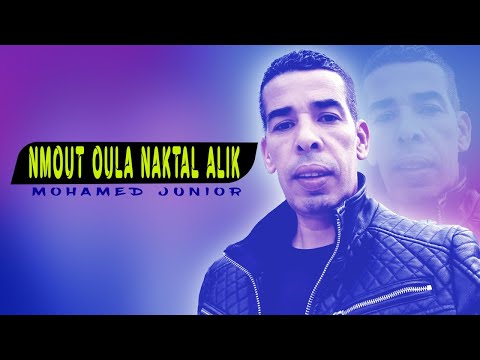 Mohamed Junior Nmout Oula Naktal Alik محمد جنيور نموت ولا نقتل عليك
