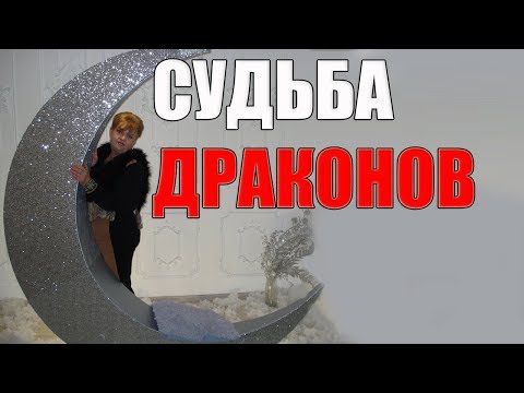 РИСУНОК СУДЬБЫ ДРАКОНОВ. КИТАЙСКИЙ ГОРОСКОП .ЧАСТЬ1