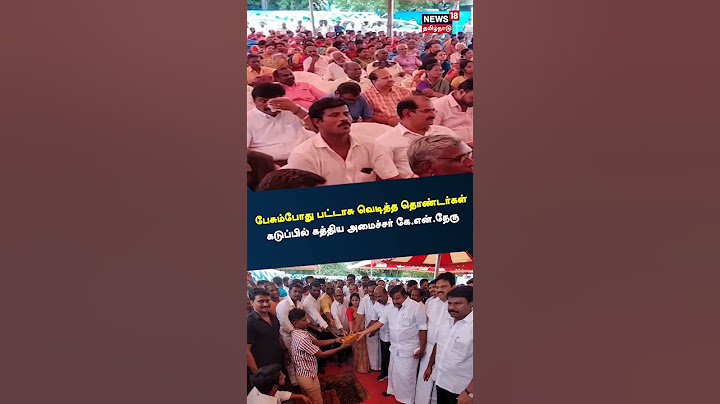 பேசும்போது பட்டாசு வெடித்த தொண்டர்கள்.. கடுப்பில் கத்திய அமைச்சர் கே.என்.நேரு | KNNehru | DMK