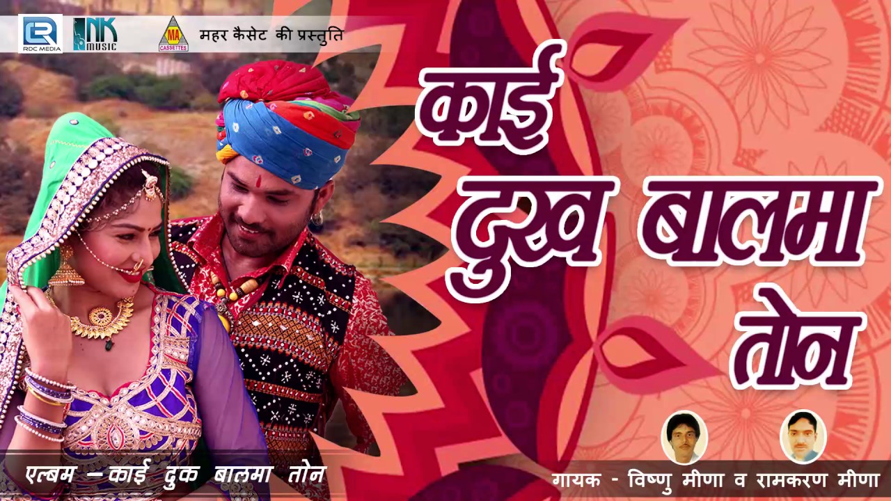 Meenawati Song | काई दुःख बालमा तोने | Nonstop | Vishnu Meena, Ramkaran Meena