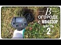 В огороде с МД4030 PRO в поисках цветных ништяков