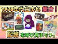 【70年代生まれの集いへようこそ!】懐かしい!子どもの頃の記憶に残っているものあげてけ!