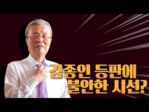 [뉴스야?!] 김종인 등판에 불안한 시선?