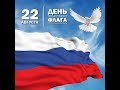 22 августа - День Государственного флага Российской Федерации