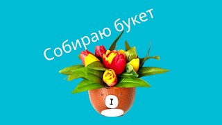 Готовлю гуляш, собираю букет тюльпанов.