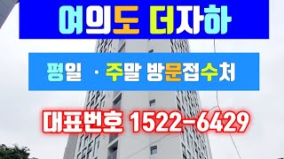 여의도 더자하 오피스텔 높은층고 4.5미터 즉시입주 하이엔드 복층설계 대표번호 1522-6429 ☎️