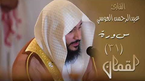 سورة لقمان (٣١) بصوت القارئ عبدالرحمن العوسي