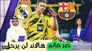 خبر صادم لعشاق ريال مدريد وبرشلونة عن انتقال هالاند الى تلكه للناديين شاهد التقرير