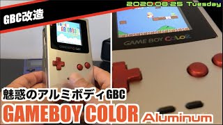 【GBC】ゲームボーイカラーを高級感あふれるメタルボディに『GAMEBOY COLOR Aluminum』【BOXYPIXEL】