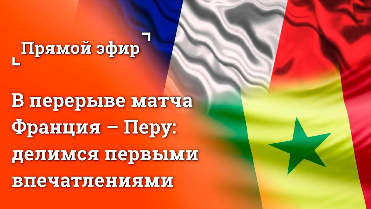 В перерыве матча Франция – Перу: делимся первыми впечатлениями