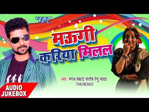 मउगी करिया मिलल - Maugi Kariya Milal - Santosh Renu Yadav - Audio JukeBOX - Bhojpuri Hit Songs 2017