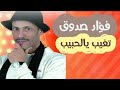 Fouad Sadoq Tghib Ya Lahbib Official Music Video فؤاد صدوق تغيب يالحبيب 