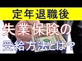 【衝撃】定年退職後でも失業保険はもらえる!?受給方法とは?