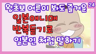 【24】인기 애니매로 일본여행 회화 쉽게 준비  틀어만 두세요 반복듣기로 자동암기 #일본애니매#일본여행회화#왕초보#연속듣기#아따맘마#あたしンち