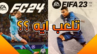 مين أفضل ؟ فيفا 23 ولا EA FC 24