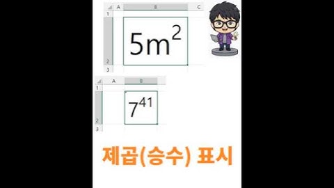 엑셀 제곱 표시(위첨자)하려면 숫자셀은 텍스트화부터 #위첨자 #글꼴 #승수