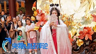 《央视财经评论》 20230922 演艺市场热 周边消费旺| 财经风云