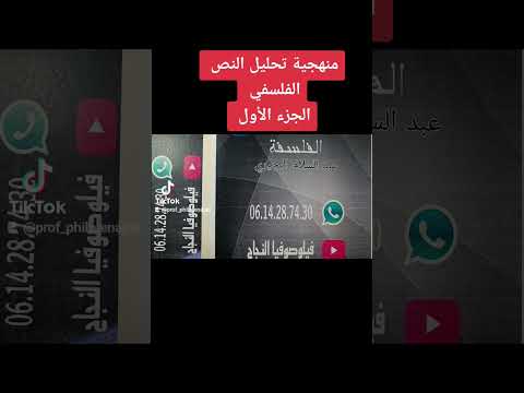 منهجية تحليل النص الفلسفي الجزء الأول