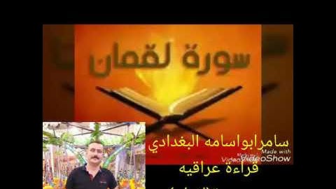 سامرابواسامه البغدادي.من سورة(لقمان).قراءة عراقية.استماعا طيبا