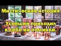 Усопший приходил к себе на поминки. История из жизни.