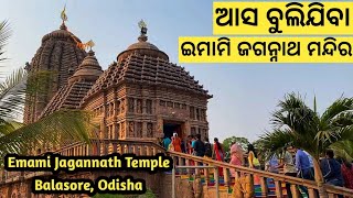 Emami Jagannath Temple | ଇମାମି ଜଗନ୍ନାଥ ମନ୍ଦିର ବାଲେଶ୍ୱର | Asa bulijiba Balasore | Odisha Tourism