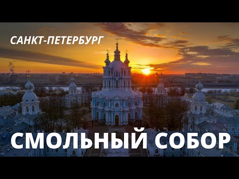 Смольный собор Санкт-Петербурга.