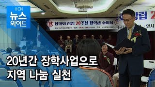 20년간 장학사업으로 지역 나눔 실천 / 동작 현대HCN