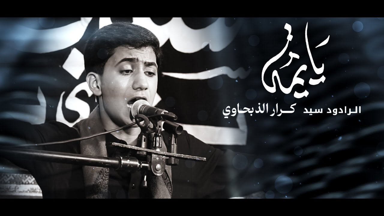 يايمه | الرادود سيد كرار الذبحاوي | موكب شباب أمير المؤمنين | ليالي الاربعين 1446 هـ