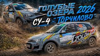 Ралли "Голубые озера 2026". СУ-4 "Торчилово". Квасников/Баландин