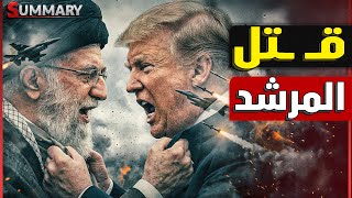 Download Lagu سقوط العلم الإيراني و المظاهرات تقترب من القصر الرئاسي و ترامب يهدد بقتل المرشد MP3