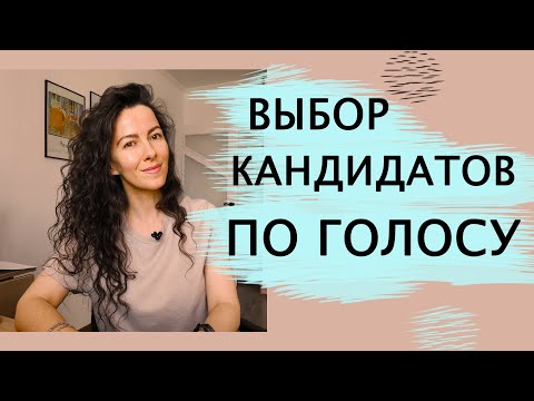 ВЫБОР КАНДИДАТОВ ПО ГОЛОСУ. ОЦЕНКА РИСКОВ. ПОИСК И ПОДБОР ПЕРСОНАЛА | +18