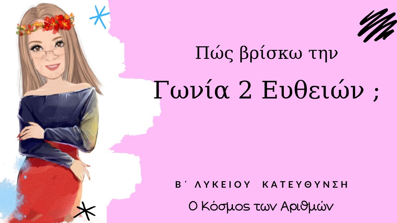 Πώς βρίσκω την Γωνία 2 Ευθειών; - Β΄ Λυκείου Κατεύθυνση