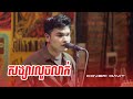 សង្សារលួចលាក់ | Davit Live Band Cover 🎶