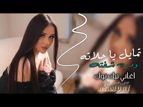 تمایل يا حلاته ومره شفته الاصلية ترند تيك توك مطلوبة اكثر شيء