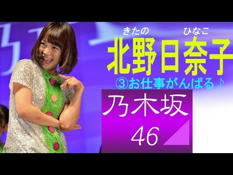 北野日奈子☆乃木坂46 キューティー画像集③お仕事がんばる♪