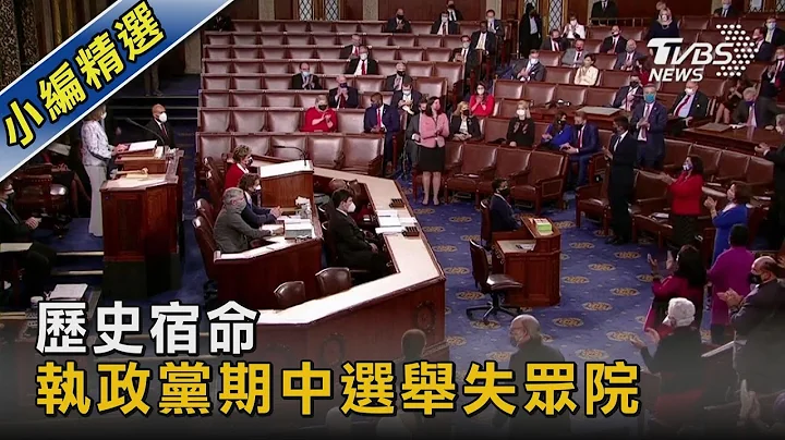 歷史宿命 執政黨期中選舉失眾院｜TVBS新聞 - 天天要聞