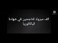 فرحة العمر الف مبروك نجاح اختي في شهادة الباكالوريا فرحة العمر الف مبروك نجاح اختي في شهادة الباكالوريا