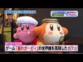 東京スカイツリーの真下 朝8時から約380人の大行列・・・「カービィカフェ」