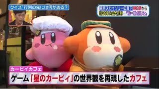 東京スカイツリーの真下 朝8時から約380人の大行列・・・「カービィカフェ」