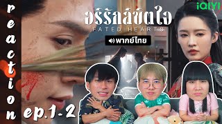 [REACTION] อริรักลิขิตใจ Fated Hearts (พากย์ไทย) | EP.1-2 | IPOND TV