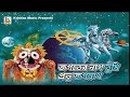 Jagater Nath Tumi Probhu Jagannath l জগতের নাথ তুমি প্রভু জগন্নাথ l Jagannath Gaan l Krishna Music Mp3 Song
