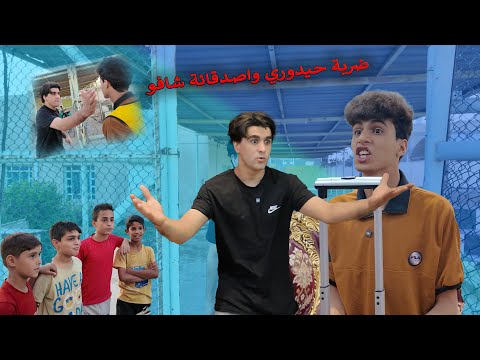 ضربة اخوي امام اصدقائة وكانة ردت فعل حيدوري صادمه انور المحبوب