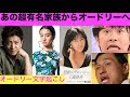 あの超有名家族からオードリーへ応援メッセージ【オードリー文字起こし】