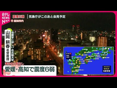 【速報】四国地方で震度6弱  専門家に聞く